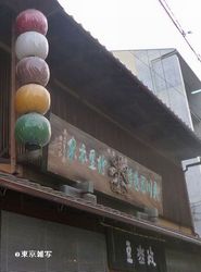 kyoto mamemasa01.JPG